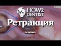 Как выполнить ретракцию / How to Dentist