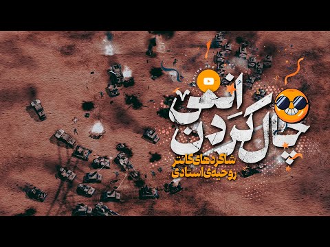 مبارزه تاریخی بین استاد و شاگرد جنگ نفس گیر و پر چالش از تمام توانمون استفاده کردیم