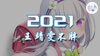 《2021抖音合集》 王靖雯不胖合集 最火最热门洗脑抖音歌曲【動態歌詞】循环播放 ！