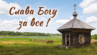 СЛАВА БОГУ ЗА ВСЕ !