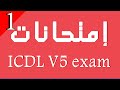 ICDL Exam Module 1 حل إمتحان على الوحدة الاولى مفاهيم ومصطلحات فى تكنولوجيا الاتصالات والمعلومات