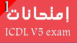 ICDL Exam Module 1 حل إمتحان على الوحدة الاولى مفاهيم ومصطلحات فى تكنولوجيا الاتصالات والمعلومات