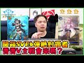 【小嵐】SVE 絕對なる霸者 大開盒！超多強牌！香香的VT合作卡片抽得到嗎？｜闇影詩章 Shadowverse シャドウバース　字幕有