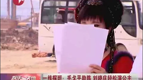 一线探班：毛戈平助阵 刘晓庆轻松演公主 - 天天要闻