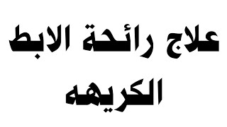 علاج رائحة الابط الكريهه