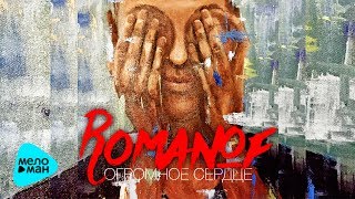 Romanof  -  Огромное сердце (Official Audio 2017)