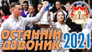 Останній дзвоник 2021