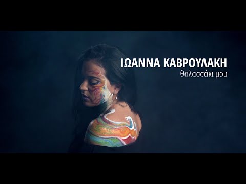 Ioanna Kavroulaki - Thalassaki Mou