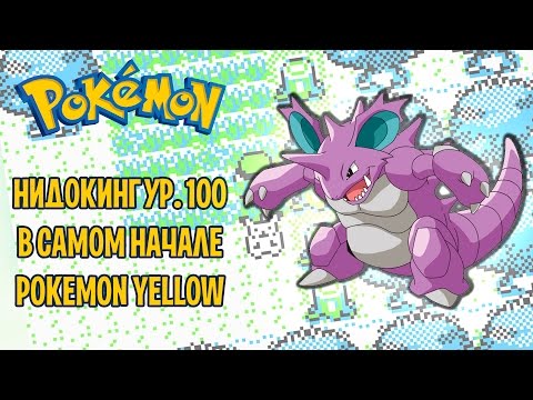 Нидокинг 100 уровня в самом начале игры | Фестиваль глитчей: Pokemon Yellow