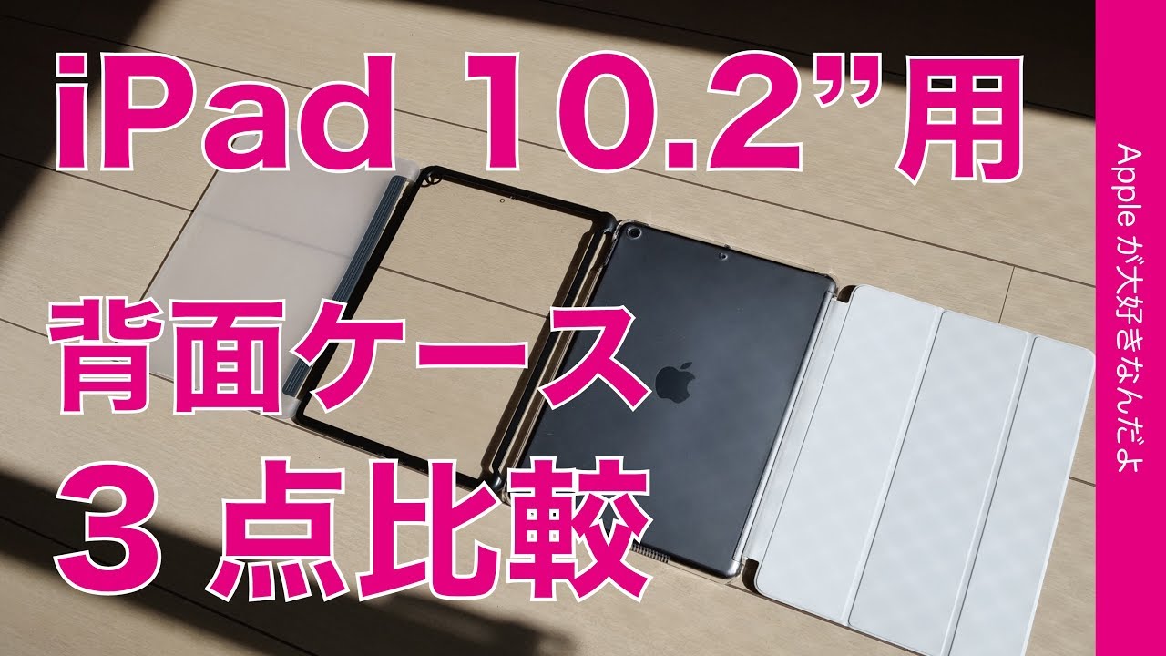 価格千円前後 純正スマートカバーと使える背面ケース カバー3点比較 Ipad 10 2 第7世代用 Youtube