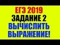 ЕГЭ 2019 по математике. Найти значение выражения. Задание № 2