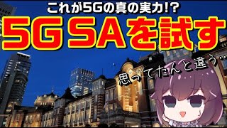 【解説＆実機検証】5G SAって何？