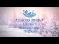 Праздник Алтайская зимовка - 2018