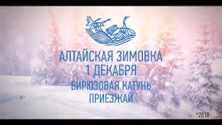 Праздник Алтайская зимовка - 2018