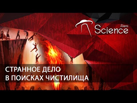 Странное дело. В поисках Чистилища | Документальный фильм