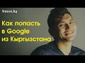 Как попасть в Google из КР, рассказал Таалай Джумабаев