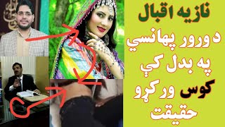 نازیه اقبال د ورور پهانسي اډر په بدل کې خپله شرمګاه وبیلله، ډیر د افسوس خبره ده