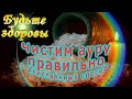 Чистим ауру правильно. Три действенных способа