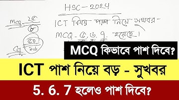 ICT Pass Mark | ৫ ৬ & ৭ Mcq হলে পাশ দিবে শিক্ষাবোর্ড | আইসিটি পাশ মার্ক কত এইচএসসি ২০২৪ | hsc 2024