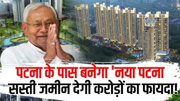 पटना के पास बनेगा 