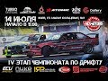 4 этап Nomotors street championship