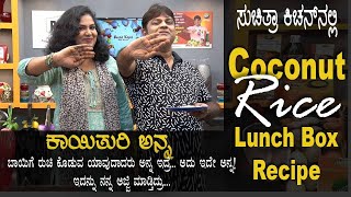 Coconut rice | Quick & Easy Lunch Box Recipe | ಕಾಯಿತುರಿ ಅನ್ನ