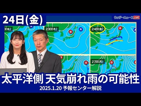 【週間天気】24日(金)太平洋側も天気崩れ雨の可能性　ウェザーニュース予報センター解説