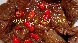 كباب الحلة على اصوله ومتنسيش دعوة حلوة /كباب حله بالصوص طعمه يجنن