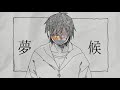 夢候 / 初音ミク
