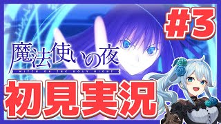 【魔法使いの夜 #3】完全初見プレイ￤街中で出会ったあの女性は一体【雪城眞尋/にじさんじ】