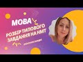 Типове завдання на НМТ (орфографія)