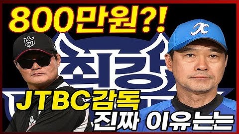 #핫뉴스[충격 단독] 이종범, 회당 800만원?! JTBC ‘최강야구’ 이적 진짜 이유는 “돈이 아니라 ○○”