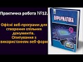 Практична робота № 12. Офісні веб-програми для створення спільних документів | 9 клас | Ривкінд