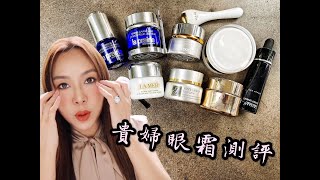 贵妇抗老眼霜测评- LP蓝鱼子酱｜La Mer｜Sisley｜雅诗兰黛｜Armani by 米娃米娃miwa 11,601 views 3 years ago 11 minutes, 27 seconds