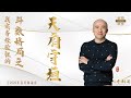 紫微格局說 | 天府守垣格 | 第二十一章《紫微解密》(字幕版)