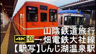 ◆山陰鉄道旅行◆【駅写】一畑電鉄大社線、しんじ湖温泉駅