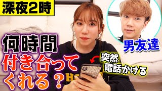 【モニタリング】男友達に深夜に突然電話したら何時間付き合ってくれる？