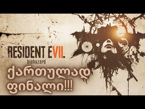 RESIDENT EVIL 7: BIOHAZARD | ქართულად | ფინალი!!!