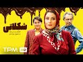 شکلاتی فیلم کمدی جدید با حضورشبنم مقدمی محمدرضا هدایتی و ارژنگ امیرفضلی 