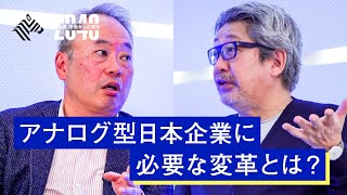 日本企業の未来を救う「コーポレート・トランスフォーメーション」とは？【成毛眞×冨山和彦】