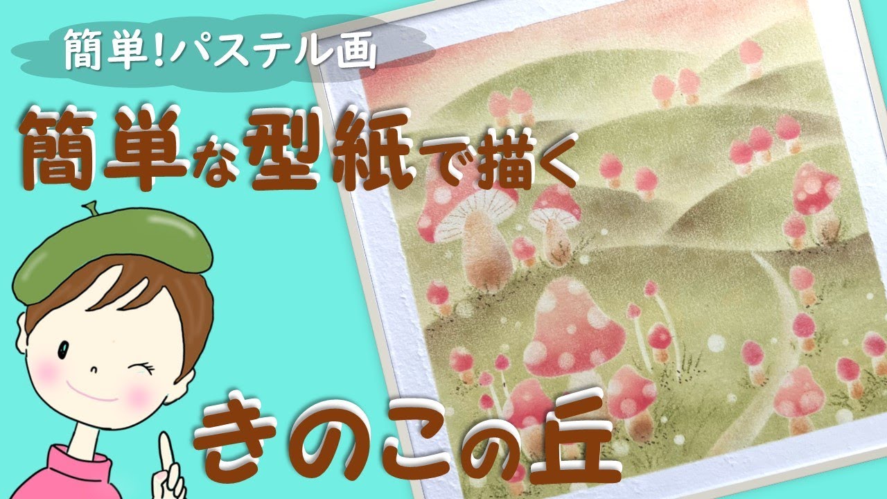 パステル・アート／簡単な型紙で描く【きのこの丘】を描きます♪　How  to draw with pastel.