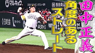 【ジャスティス】田中正義『角度のあるストレート』まとめ