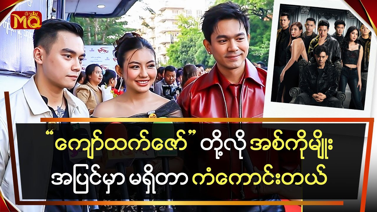 "ကျော်ထက်ဇော်"တို့လို အစ်ကိုမျိုးအပြင်မှာ မရှိတာ ကံကောင်းတယ်