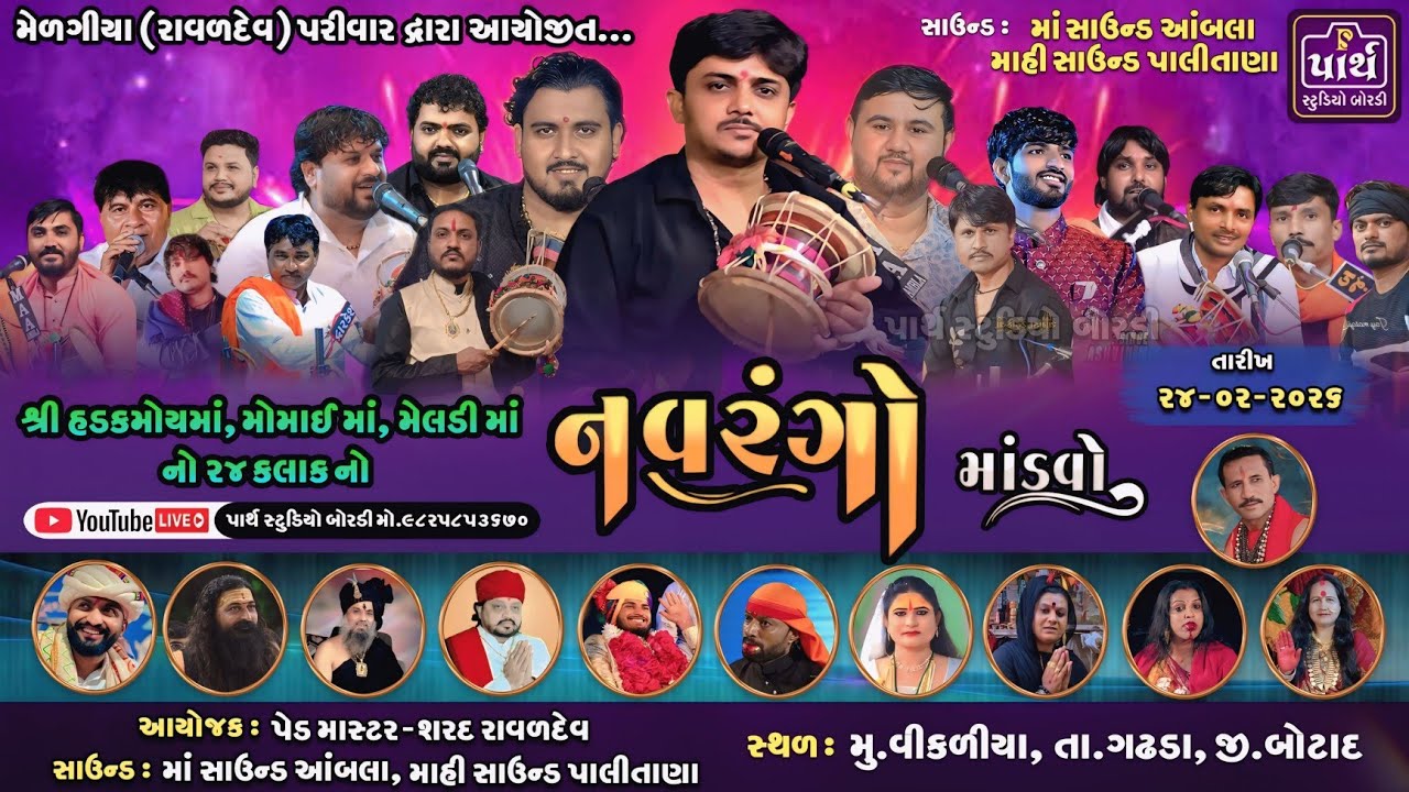 🔴LIVEશ્રીહડકમોઇ માં તથા મોમાઈ માં તથા મેલડી માં નો  નવરંગ માંડવો મુ.,વીકળીયા  #parth_studio_bordi