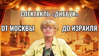 видео: Театр, любовь и судьба : от Москвы до Эрец-Исраэль картинка: Театр, любовь и судьба : от Москвы до Эрец-Исраэль