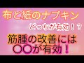 【子宮筋腫を小さくするためのヒント④】紙と布のメリットデメリットをご紹介！どちらが健康にいい？？