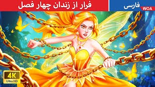 فرار از زندان چهار فصل 💪💥  قصه های پریان ایرانی | @woapersianfairytales