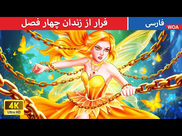 فرار از زندان چهار فصل 💪💥  قصه های پریان ایرانی | @woapersianfairytales class=