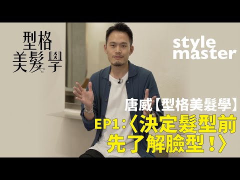 EP1〈決定髮型前先了解臉型！〉│ 唐威【型格美髮學】