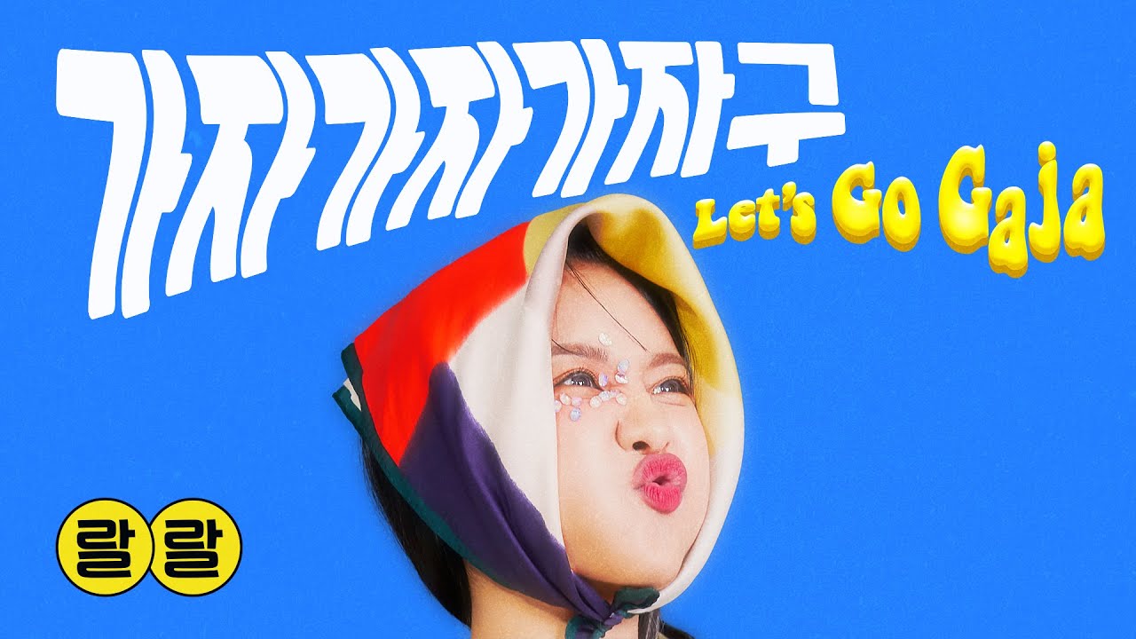 랄랄 - 가자가자가자구 (Let's Go Gaja) (Prod. Juncoco) - YouTube Music